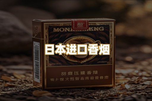 日本进口香烟